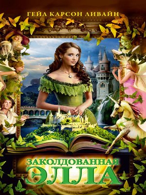 cover image of Заколдованная Элла